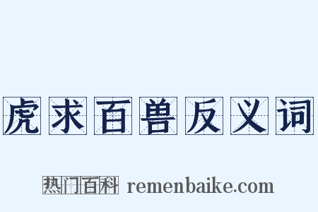 虎求百兽反义词是什么意思的图片